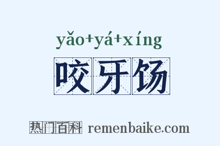 咬牙饧是什么意思的图片